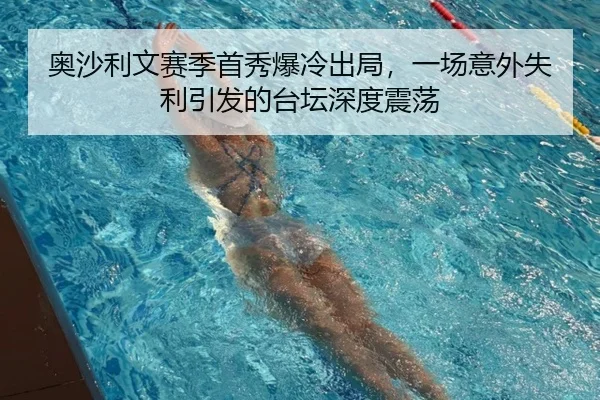 奥沙利文赛季首秀爆冷出局，一场意外失利引发的台坛深度震荡