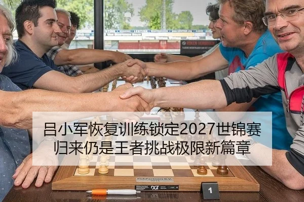 吕小军恢复训练锁定2027世锦赛 归来仍是王者挑战极限新篇章