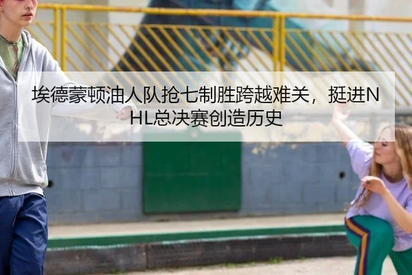 ai-de-meng-dun-you-ren-dui-qiang-qi-zhi-sheng-kua-yue-nan-guan-ting-jin-zong-jue-sai-chuang-zao-li-shi-2-335.jpg