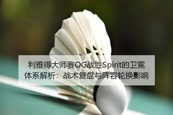 li-ya-de-da-shi-sai-zhan-sheng-de-wei-mian-ti-xi-jie-xi-zhan-shu-fu-pan-yu-zhen-rong-lun-huan-ying-xiang-2-905.jpg