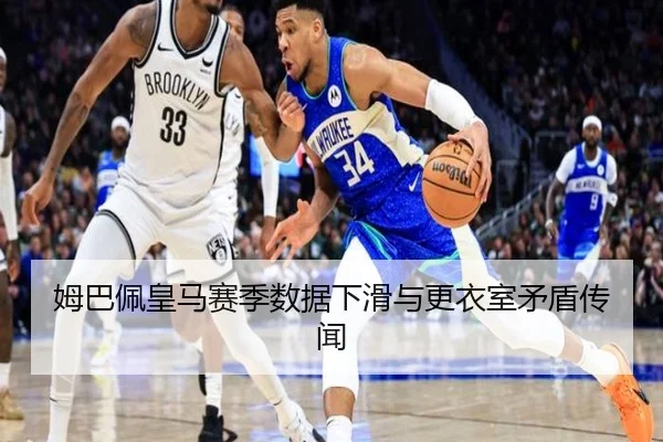 姆巴佩皇马赛季数据下滑与更衣室矛盾传闻