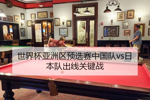 shi-jie-bei-ya-zhou-qu-yu-xuan-sai-zhong-guo-dui-ri-ben-dui-chu-xian-guan-jian-zhan-3-546.jpg
